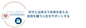 ライフワークデザインOKURIMONO合同会社